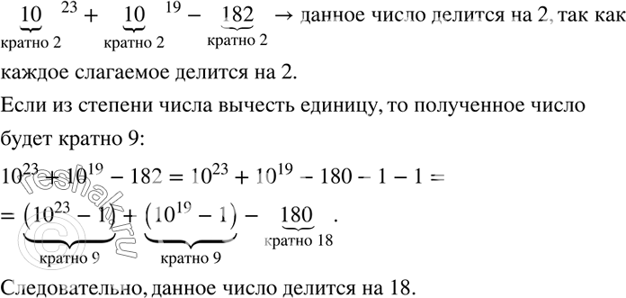 Решение задачи: Доказать, что число ?10?^23+?10?^19-182 делится на 18. *Цитирирование задания со ссылкой на учебник производится исключительно в учебных целях для лучшего понимания разбора решения задания.