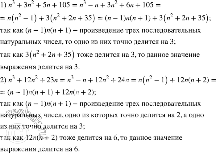 Решение задачи: Доказать, что при любом натуральном n: 1) значение выражения n^3+3n^2+5n+105 делится на 3; 2) значение выражения n^3+12n^2+23n делится на 6. *Цитирирование задания со ссылкой на учебник производится исключительно в учебных целях для лучшего понимания разбора решения задания.