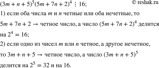 Решение задачи: Доказать, что при любых натуральных m и n значение выражения (3m+n+5)^5 (5m+7n+2)^4 делится на 16. *Цитирирование задания со ссылкой на учебник производится исключительно в учебных целях для лучшего понимания разбора решения задания.