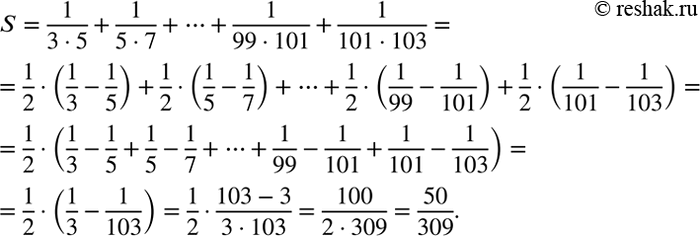 Решение задачи: Вычислить сумму S=1/(3•5)+1/(5•7)+?+1/(99•101)+1/(101•103). *Цитирирование задания со ссылкой на учебник производится исключительно в учебных целях для лучшего понимания разбора решения задания.