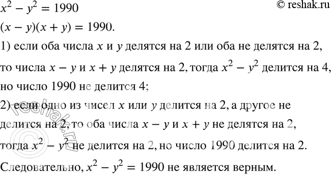 Решение задачи: Доказать, что ни при каких целых x и y равенство x^2-y^2=1990 не является верным. *Цитирирование задания со ссылкой на учебник производится исключительно в учебных целях для лучшего понимания разбора решения задания.