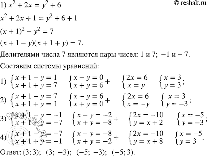Решение задачи: Найти все пары целых чисел x и y, при которых справедливо равенство: 1) x^2+2x=y^2+6; 2) x^2-8=y^2+4y. *Цитирирование задания со ссылкой на учебник производится исключительно в учебных целях для лучшего понимания разбора решения задания.