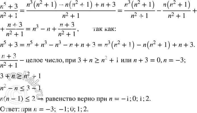 Решение задачи: Найти все целые числа n, при которых дробь (n^5+3)/(n^2+1) является целым числом. *Цитирирование задания со ссылкой на учебник производится исключительно в учебных целях для лучшего понимания разбора решения задания.