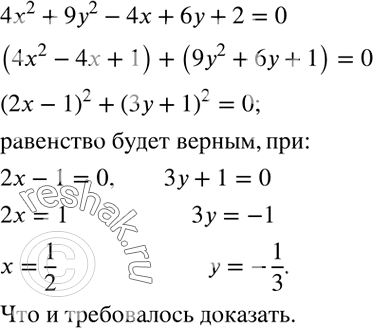 Решение задачи: Доказать. что равенство 4x^2+9y^2-4x+6y+2=0 является верным только при x=1/2, y=-1/3. *Цитирирование задания со ссылкой на учебник производится исключительно в учебных целях для лучшего понимания разбора решения задания.