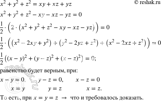 Решение задачи: Доказать, что равенство x^2+y^2+z^2=xy+xz+yz является верным только тогда, когда x=y=z. *Цитирирование задания со ссылкой на учебник производится исключительно в учебных целях для лучшего понимания разбора решения задания.