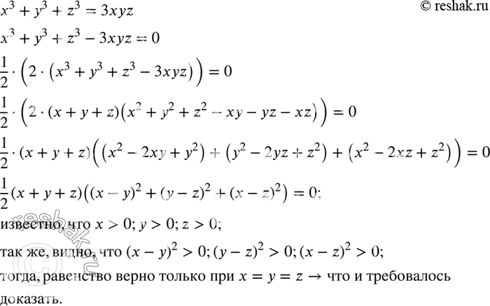 Решение задачи: Доказать, что если x, y, z положительны, то равенство x^3+y^3+z^3=3xyz является верным только тогда, когда x=y=z. *Цитирирование задания со ссылкой на учебник производится исключительно в учебных целях для лучшего понимания разбора решения задания.