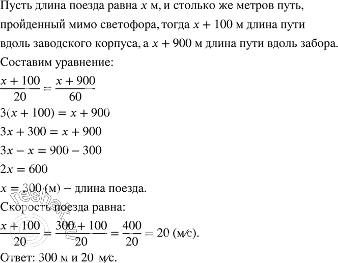 Решение задачи: Товарный поезд проехал мимо заводского корпуса длиной 100 м за 20 с, а мимо забора длиной 900 м — за 1 мин.
