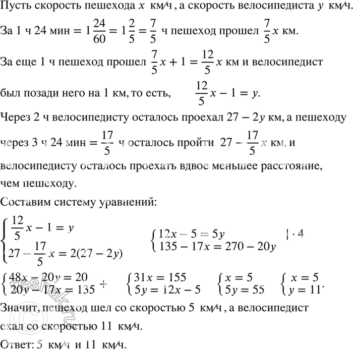 Решение задачи: Из пункта А в пункт В вышел пешеход. Спустя 1 ч 24 мин в том же направлении из А выехал велосипедист, и через час он был на расстоянии 1 км позади пешехода, а ещё через час велосипедисту оставалось до В расстояние, вдвое меньшее, чем пешеходу.