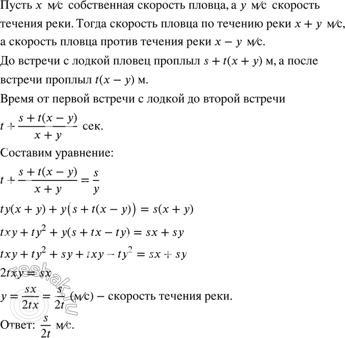 Решение задачи: Пловец плывёт против течения реки и встречает плывущую по течению реки пустую лодку. Продолжая плыть против течения еще t секунд после момента встречи, он затем поворачивает назад и догоняет лодку в s метрах от места встречи.