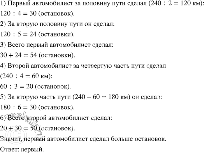 Решение задачи: Два автомобилиста проехали по 240 км. Первый половину всего пути делал остановки через каждые 4 км, а другую половину — через каждые 5 км.