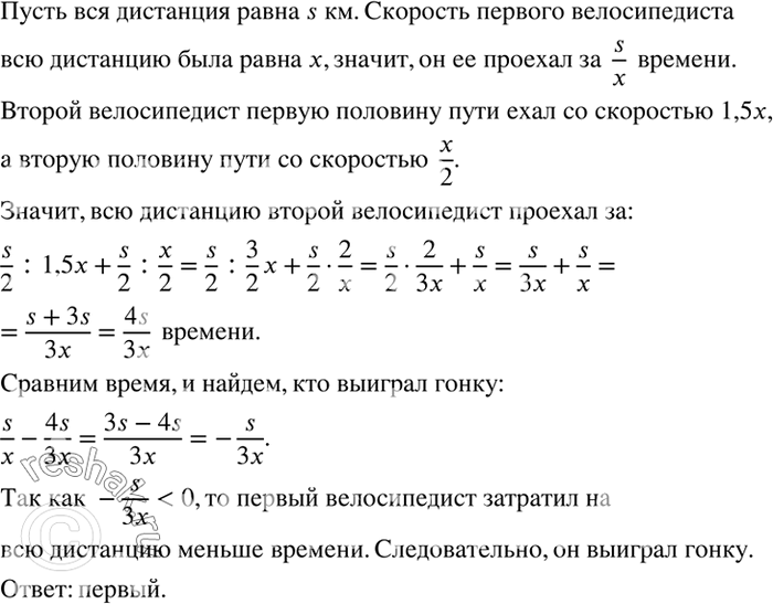 Решение задачи: На соревнованиях два велосипедиста стартовали одновременно. Первый ехал всю дистанцию с постоянной скоростью. Второй первую половину дистанции ехал в полтора раза быстрее, а вторую — в два раза медленнее первого.