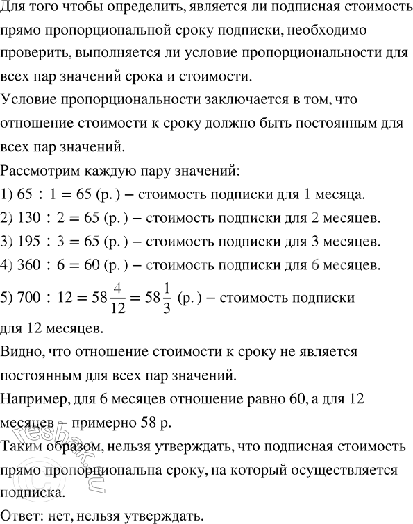 Решение задачи: В таблице указаны подписные цены на газету. Можно ли утверждать, что подписная стоимость прямо пропорциональна сроку, на который осуществляется подписка? Ответ обосновать.Решить уравнение: