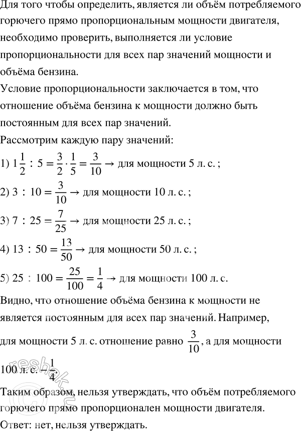 Решение задачи: В таблице приведён расход бензина за час работы двигателей различной мощности. Можно ли сказать, что объём потребляемого горючего прямо пропорционален мощности двигателя?