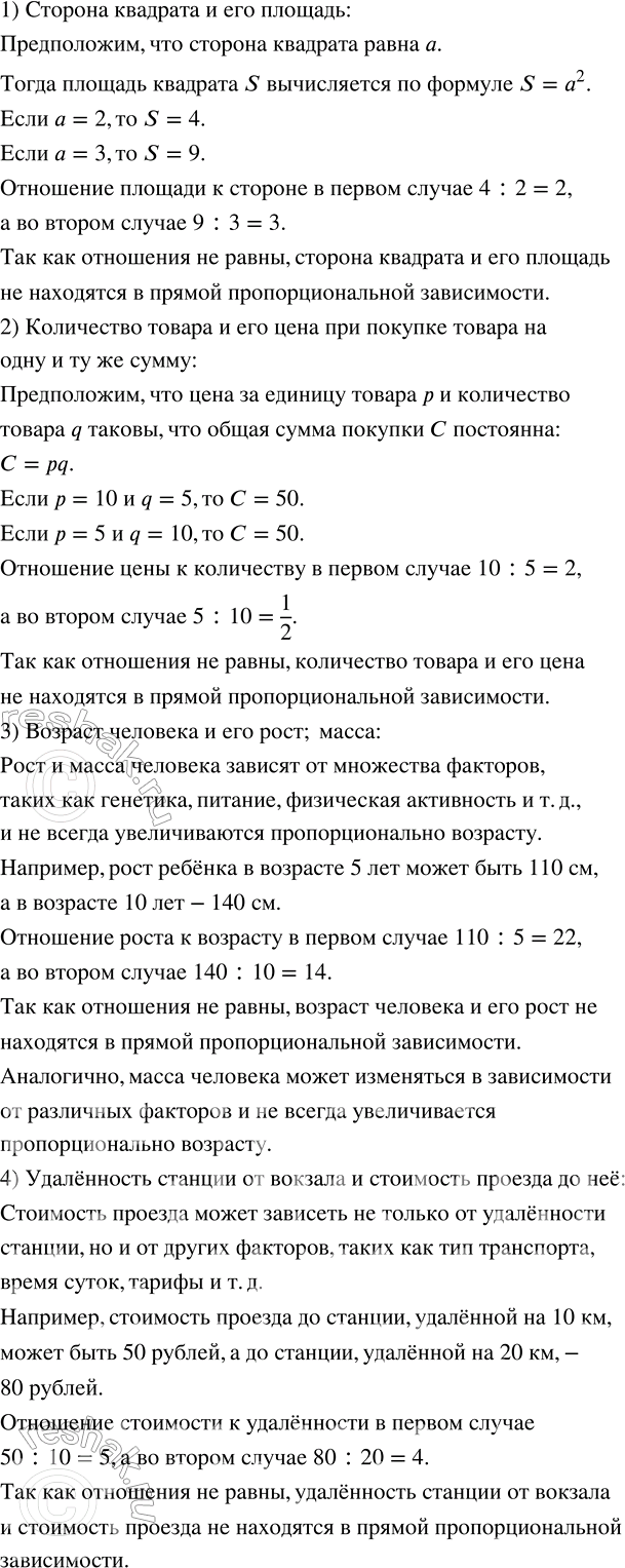 Решение задачи: С помощью контрпримеров опровергнуть предположение о том, что следующие величины находятся в прямой пропорциональной зависимости: 1) сторона квадрата и его площадь;