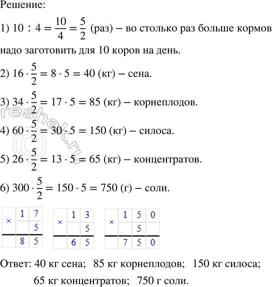 Решение задачи: Для 4 коров фермер ежедневно готовит 16 кг сена, 34 кг корнеплодов, 60 кг силоса, 26 кг концентратов и 300 г соли.