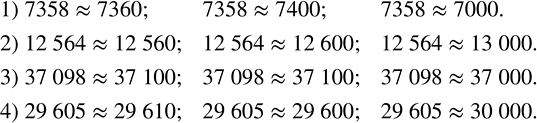 Решение задачи: Округлить последовательно до десятков; до сотен; до тысяч число: 1) 7358; 2) 12 564; 3) 37 098; 4) 29 605.Не выполняя действий, объяснить, почему является неверным равенство: