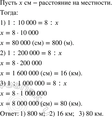Решение задачи: Какому расстоянию на местности соответствуют 8 см на карте, если её масштаб: 1) 1 : 10 000; 2) 1 : 200 000;