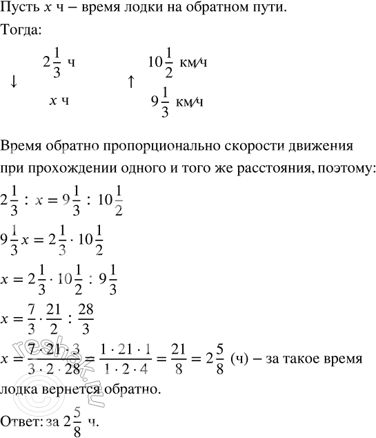 Решение задачи: Моторная лодка пересекла озеро за 2 1/3 ч со скоростью 10 1/2 км/ч. За какое время лодка вернётся обратно, если будет плыть со скоростью 9 1/3 км/ч?