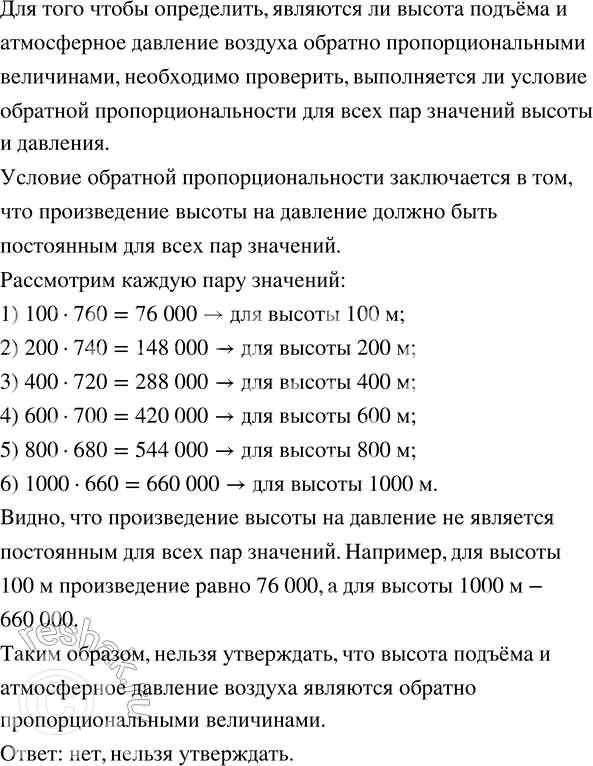 Решение задачи: Альпинист при подъёме в гору записывал показатели барометра в таблицу. Является ли высота подъёма и атмосферное давление воздуха обратно пропорциональными величинами?