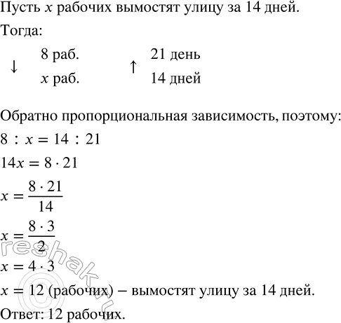 Решение задачи: Восемь рабочих вымостили улицу за 21 день. Сколько потребовалось бы рабочих с такой же производительностью труда, чтобы вымостить эту же улицу за 14 дней?По тексту высказывания составить уравнение и решить его: