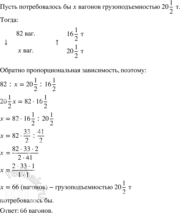 Решение задачи: Для перевоза груза нужны 82 вагона грузоподъёмностью 16 1/2 т каждый. Сколько потребовалось бы вагонов грузоподъёмностью 20 1/2 т, чтобы перевезти этот же груз?