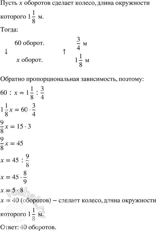 Решение задачи: Колесо, имеющее длину окружности 3/4 м сделало на дороге 60 оборотов. Сколько оборотов на этой же дороге сделает колесо, длина окружности которого 1 1/8 м?