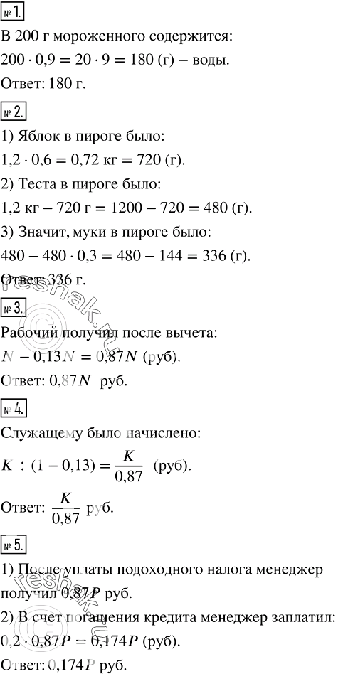 Решение задачи: Сливочное мороженное на 90 % состоит из воды. Сколько воды содержится в 200 г такого мороженого? 2. Профессор испек шарлотку (яблочный пирог), в котором было 60 % яблок, а остальное - тесто.