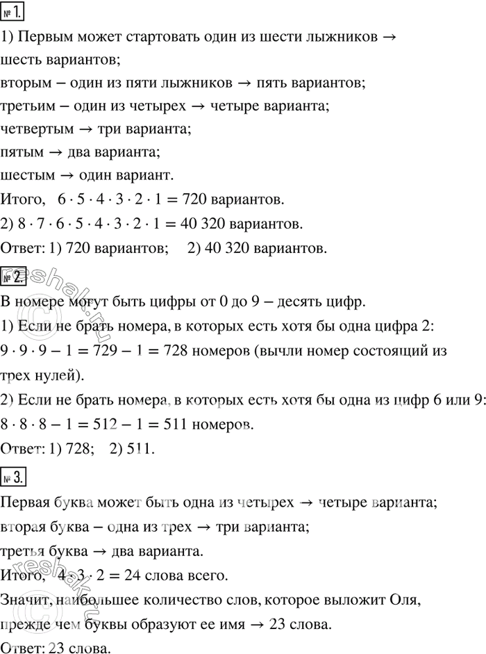 Решение задачи: Участники лыжных соревнований стартуют через равные интервалы. Предварительно они тянут жребий, определяющий стартовый номер. Сколько существует различных последовательностей выхода на старт, если в соревнованиях принимают участие: