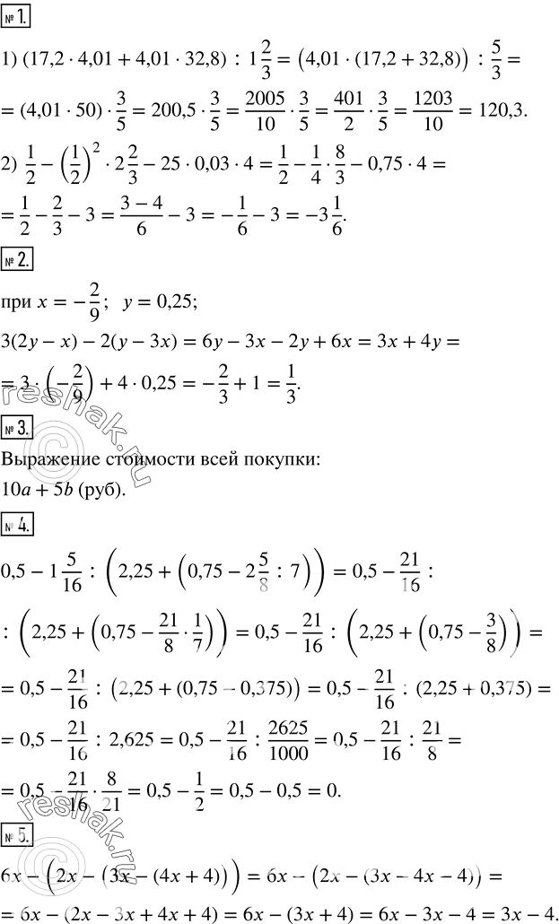 Решение задачи: Вычислить: 1) (17,2•4,01+4,01•32,8) :1 2/3; 2) 1/2-(1/2)^2•2 2/3-25•0,03•4. 2. Упростить выражение 3(2y-x)-2(y-3x) и найти его числовое значение при x=-2/9, y=0,25. 3.