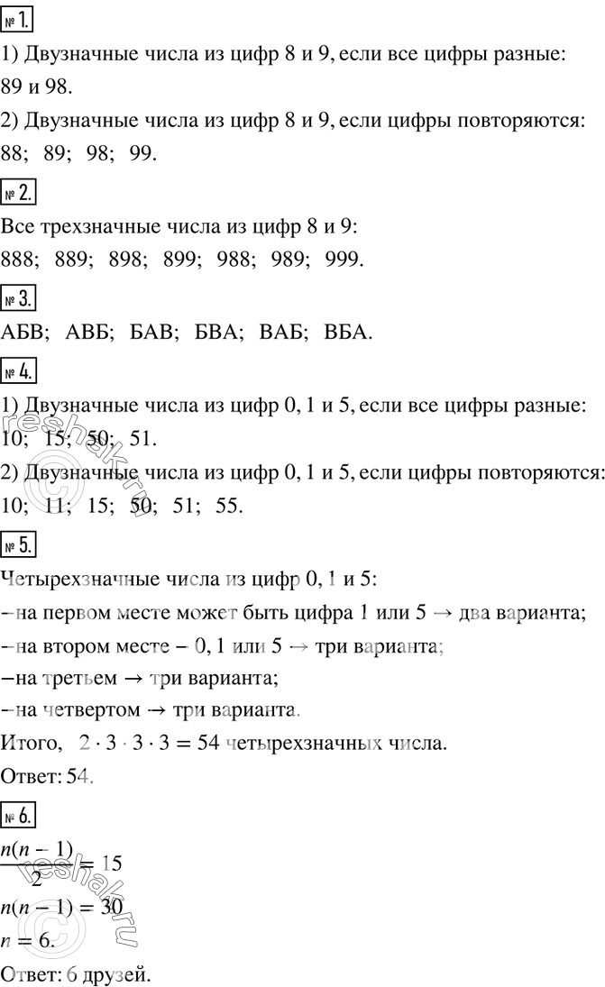 Решение задачи: С помощью цифр 8 и 9 записать все возможные двузначные числа, в которых цифры: а) должна быть разными; б) могут повторяться.