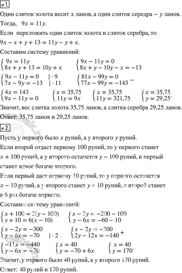 Решение задачи: Имеется 9 слитков золота и 11 слитков серебра, их взвесили, вес совпал. Переложили слиток золота и слиток серебра, золото стало легче на 13 ланов.