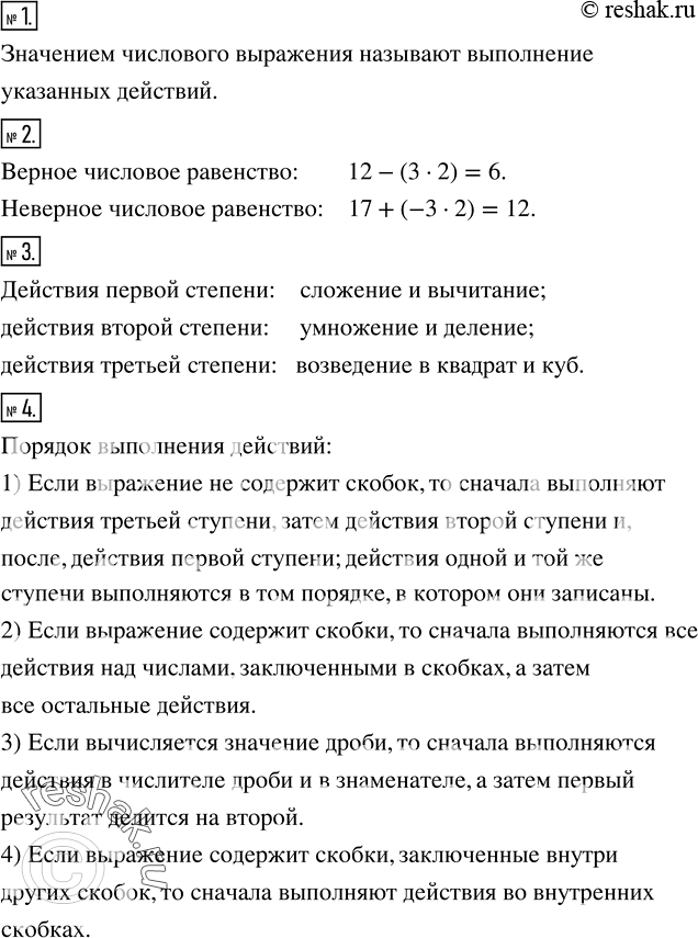 Решение задачи: Что называют значением числового выражения? 2. Привести пример верного; неверного числового равенства. 3. Какие действия относят к действиям первой ступени; второй ступени;