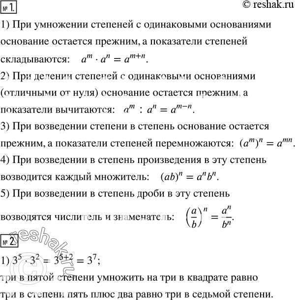 Решение задачи: Сформулировать свойство: 1) умножение степеней с одинаковыми основаниями; 2) деления степеней с одинаковыми основаниями; 3) возведения степеней в степень; 4) возведения произведения в степень;