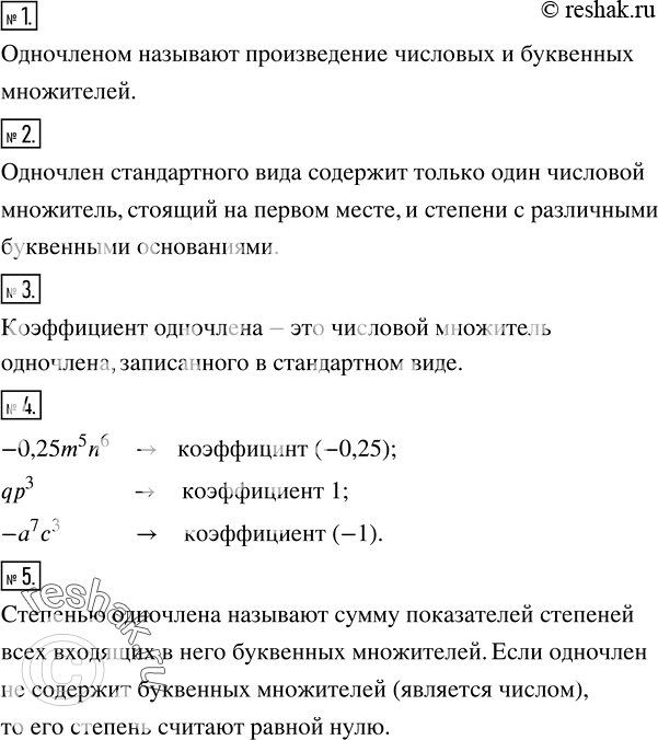 Решение задачи: Что называется одночленом? 2. Какие одночлены называют одночленами стандартного вида? 3. Что называют коэффициентом одночлена? 4. Назвать коэффициент одночлена: -0,25m^5 n^6;