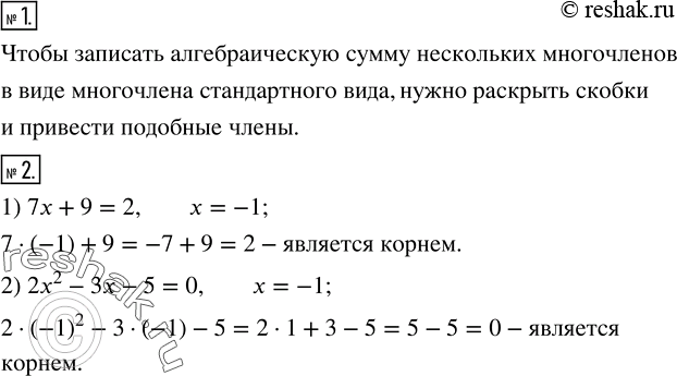 Решение задачи: Что нужно сделать, чтобы записать алгебраическую сумму нескольких многочленов в виде многочлена стандартного вида? 2. Убедиться в том, что число -1 является корнем уравнения: