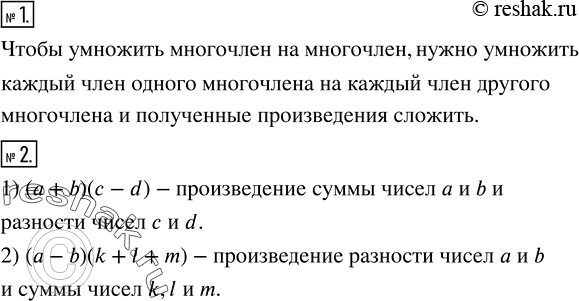 Решение задачи: Сформулировать правило умножения многочлена на многочлен. 2. Прочитать запись: 1) (a+b)(c-d); 2) (a-b)(k+l+m). *Цитирирование задания со ссылкой на учебник производится исключительно в учебных целях для лучшего понимания разбора решения задания.