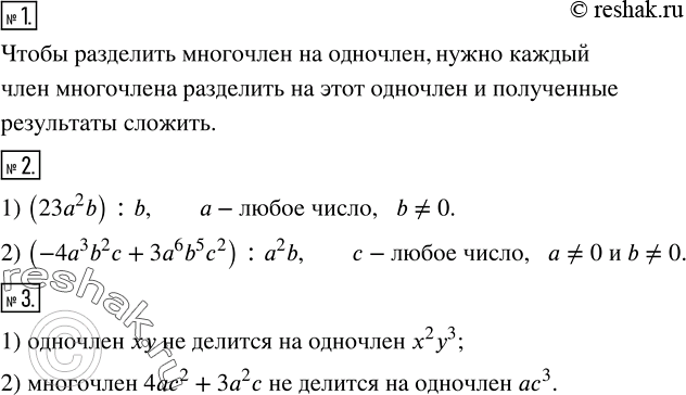 Решение задачи: Что нужно сделать, чтобы разделить многочлен на одночлен? 2. Какие значения могут принимать буквы, входящие в выражение: 1) (23a^2 b) :