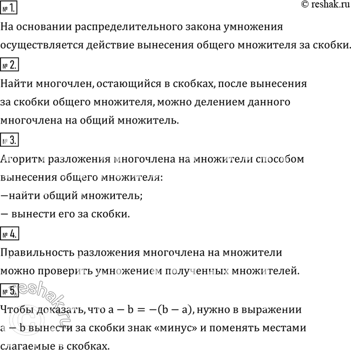 Решение задачи: На основании какого закона осуществляется действие вынесения общего множителя за скобки? 2. Как найти многочлен, остающийся в скобках, после вынесения за скобки общего множителя?