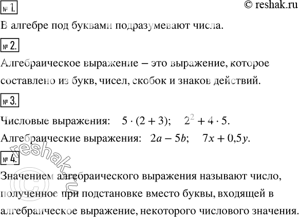 Решение задачи: Что в алгебре подразумевают под буквами? 2. Какое выражение называют алгебраическим? 3. Привести примеры числовых и алгебраических выражений. 4. Что называют значением алгебраического выражения?