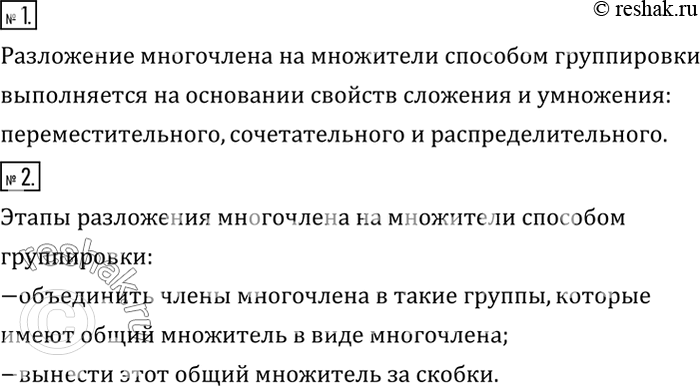 Решение задачи: На основании каких свойств действий сложения и умножения выполняется разложение многочлена на множители способом группировки? 2. Перечислить этапы разложения многочлена на множители способом группировки.