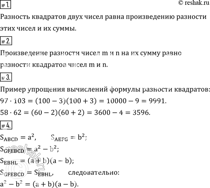 Решение задачи: Прочитать формулу разности квадратов двух чисел. 2. Чему равно произведение разности чисел m и n на их сумму? 3. Привести пример упрощения вычислений с помощью формулы разности квадратов.