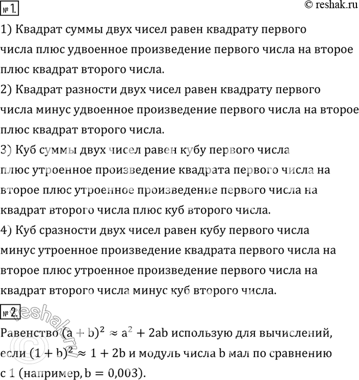 Решение задачи: Прочитать формулу: 1) квадрата суммы двух чисел; 2) квадрата разности двух чисел; 3) куба суммы двух чисел; 4) куба разности двух чисел.