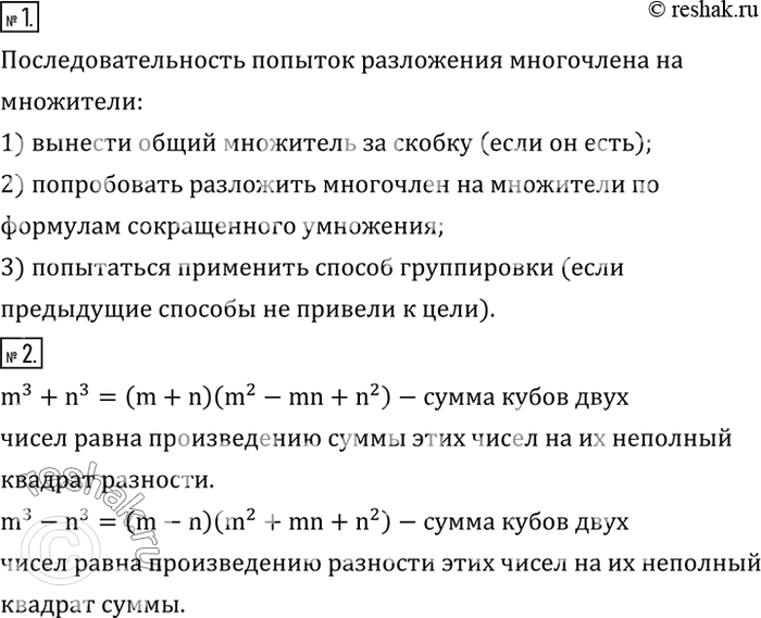 Решение задачи: Назвать последовательность попыток разложения многочлена на множители. 2. Прочитать формулы суммы и разности кубов чисел m и n. *Цитирирование задания со ссылкой на учебник производится исключительно в учебных целях для лучшего понимания разбора решения задания.