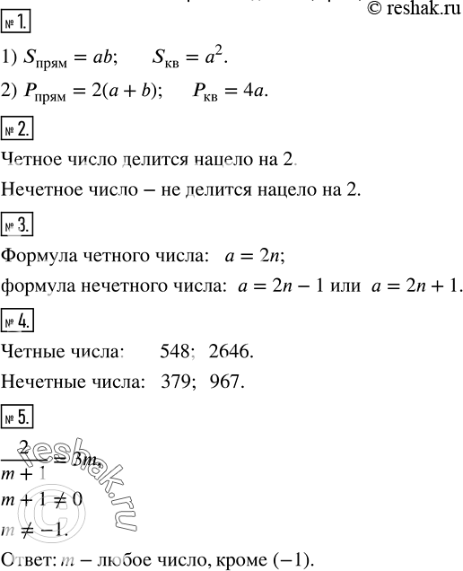 Решение задачи: По каким формулам вычисляют: 1) площадь прямоугольника; квадрата; 2) периметр прямоугольника; квадрата? 2. Какое число называется четным; нечетным? 3. Привести формулы четного и нечетного чисел.