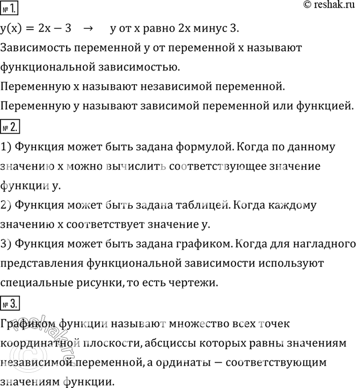 Решение задачи: Прочитать запись: y(x)=2x-3. Как называется зависимость переменной y от переменной x? Как называют переменную x; переменную y? 2. Назвать и охарактеризовать каждый из трех основных способов задания функции.