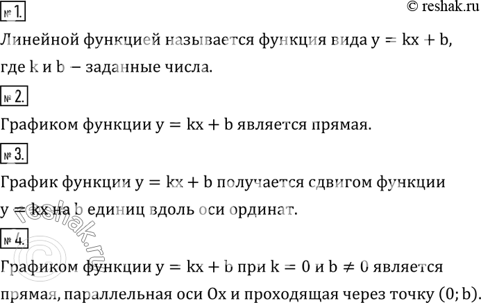 Решение задачи: Какая функция называется линейной? 2. Что является графиком функции y=kx+b? 3. Как получить график функции y=kx+b, если имеется график функции y=kx?