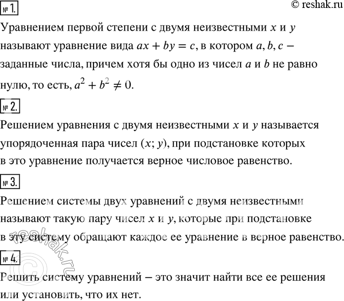 Решение задачи: Что называют уравнением первой степени (линейным уравнением) с двумя неизвестными? 2. Что называют решением линейного уравнения с двумя неизвестными? 3. Что называют решением системы двух линейных уравнений с двумя неизвестными?