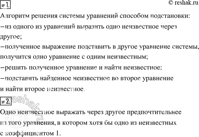 Решение задачи: Сформулировать алгоритм решения системы уравнений способом подстановки. 2. Из какого уравнения системы двух линейных уравнений предпочтительнее выражать одно неизвестное через другое, чтобы решить систему способом подстановки?
