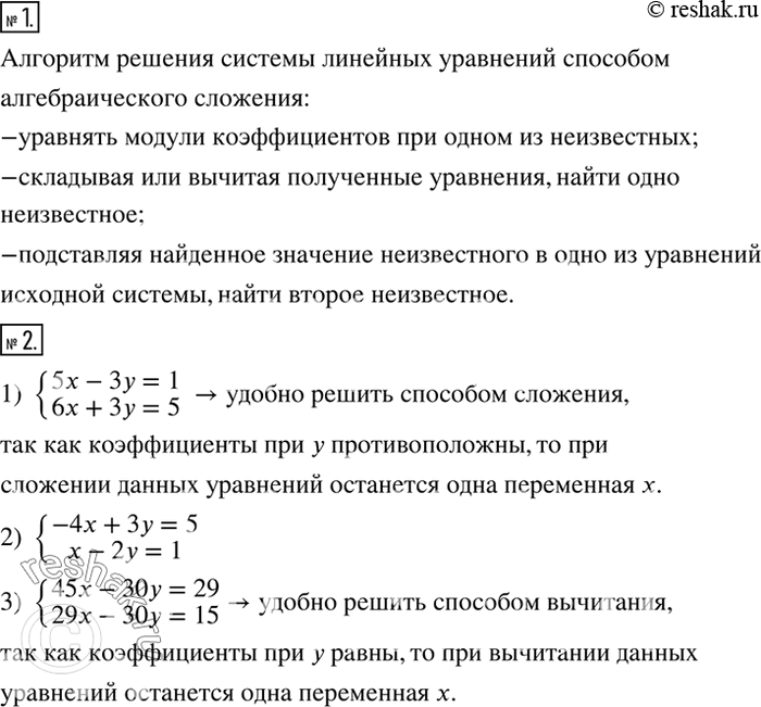 Решение задачи: Сформулировать алгоритм решения системы линейных уравнений способом алгебраического сложения. 2. Какую из данных систем: 1) {(5x-3y=1 6x+3y=5)+ 2) {(-4x+3y=5 x-2y=1)+ 3) {(45x-30y=29 29x-30y=15)+ удоюно решать способом сложения.