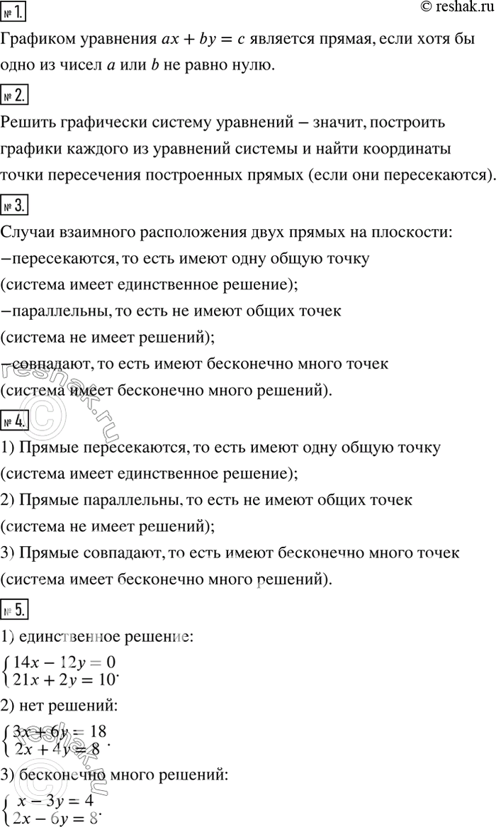Решение задачи: Что является графиком уравнения ax+by=c, если хотя бы одно из чисел a или b не равно нулю? 2. Что значит решить графически систему уравнений?
